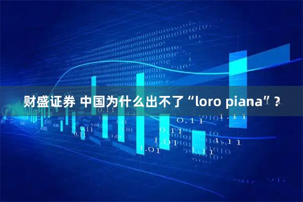 财盛证券 中国为什么出不了“loro piana”?