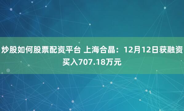 炒股如何股票配资平台 上海合晶：12月12日获融资买入707.18万元